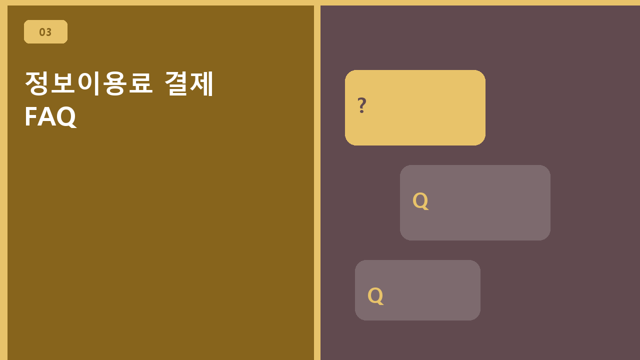 정보이용료 결제 FAQ