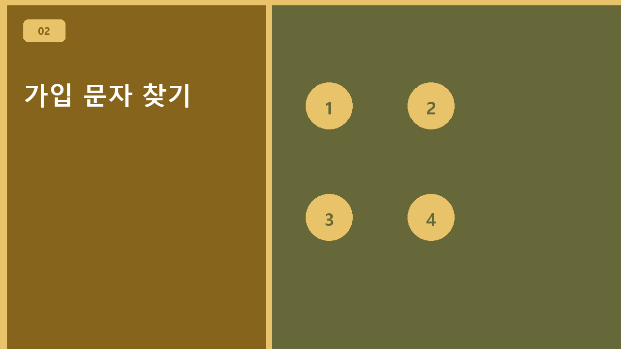 가입 문자 찾기