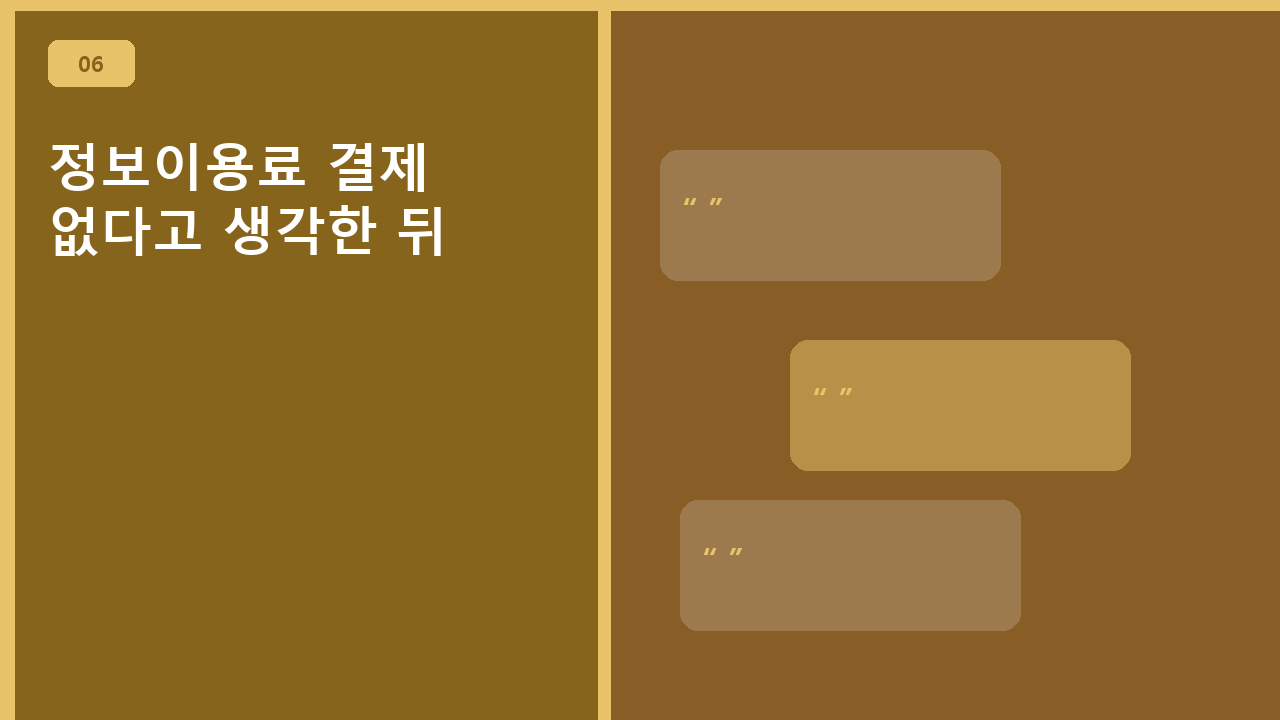 정보이용료 결제, 없다고 생각한 뒤