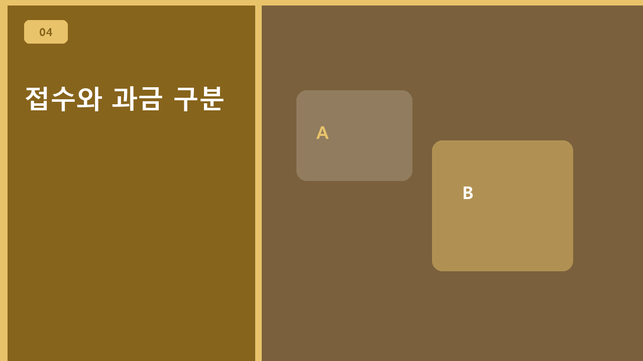 접수와 과금 구분